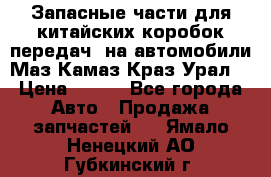 Запасные части для китайских коробок передач, на автомобили Маз,Камаз,Краз,Урал. › Цена ­ 100 - Все города Авто » Продажа запчастей   . Ямало-Ненецкий АО,Губкинский г.